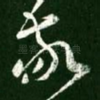 敬