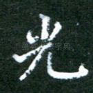 光