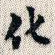 化
