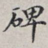 碑
