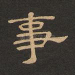 事