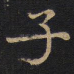 子