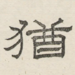 犹