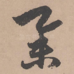 举