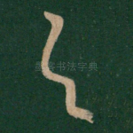 与