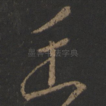 垂