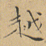 越