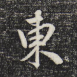 东