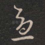 忧