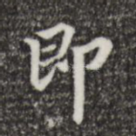 即