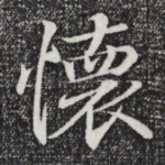 怀