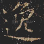 逸