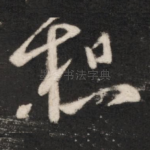 想