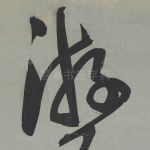 游