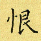 恨