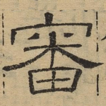 审