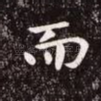 而