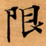 限