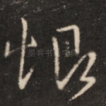 恨