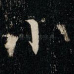 小