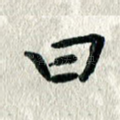 曰