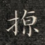 撩