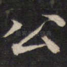 公