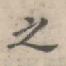 之