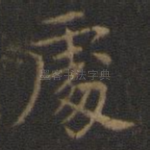 处