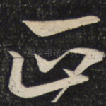 正
