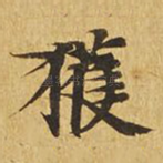 获