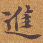 进