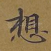 想