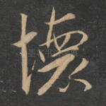 怀