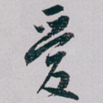 爱