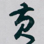 黄