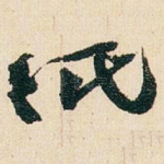 纸