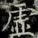 虚