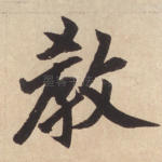 教