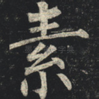 素