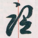 谓
