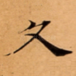 久