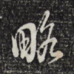 略