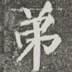 弟