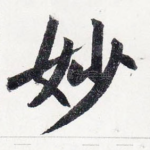 妙
