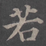 若