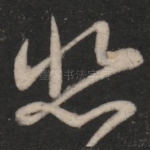 悲
