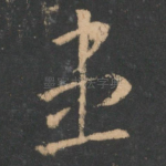 患
