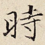 时