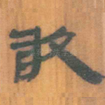 敢